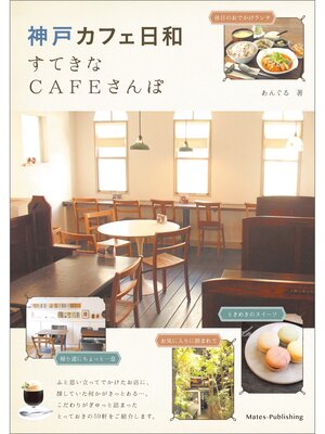 cover image of 神戸　カフェ日和　すてきなCAFEさんぽ